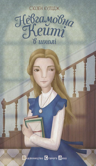 Паперова книга «Невгамовна Кейті в школі», автор Сьюзан Кулідж - фото №2 - мініатюра