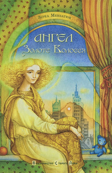 Бумажная книга «Ангел  Золоте Волосся», автор Зирка Мензатюк - фото №2 - миниатюра
