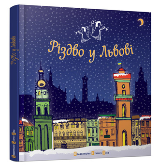 Паперова книга «Різдво у Львові» - фото №1 - мініатюра