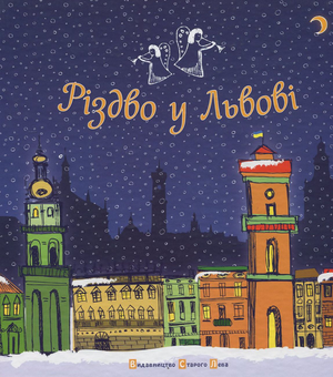 Паперова книга «Різдво у Львові» - фото №2 - мініатюра