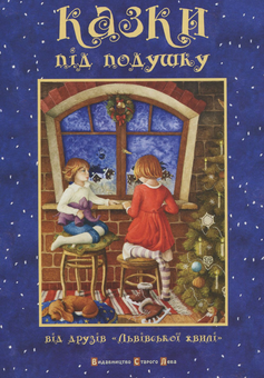 Бумажная книга «Казки під подушку» - фото №2 - миниатюра