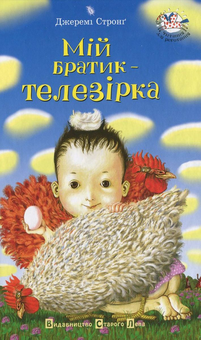 Паперова книга «Мій братик - телезірка», автор Джеремі Стронг - фото №2 - мініатюра