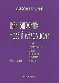 Бумажная книга «Іван Багряний: нове і маловідоме. У 2 томах. Книга 1. Книга 2 (комплект із 2 книг)», автор Александр Шугай - фото №4 - миниатюра