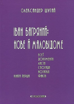 Бумажная книга «Іван Багряний: нове і маловідоме. У 2 томах. Книга 1. Книга 2 (комплект із 2 книг)», автор Александр Шугай - фото №2 - миниатюра