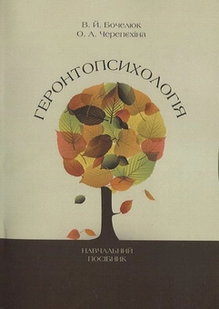 Паперова книга «Геронтопсихологія», авторів Віталій Бочелюк, Ольга Черепєхіна - фото №1 - мініатюра