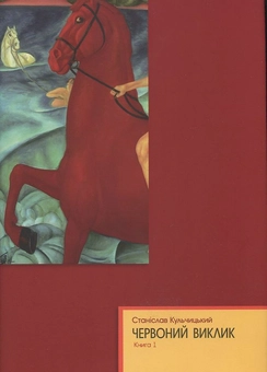 Паперова «Червоний виклик. Том 1. Том 2. Том 3 (комплект із 3 книг)», автора Станіслав Кульчицький– фото №1