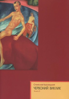 Бумажная книга «Червоний виклик. Том 1. Том 2. Том 3 (комплект із 3 книг)», автор Станислав Кульчицкий - фото №6 - миниатюра