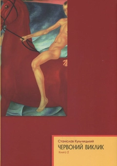 Бумажная книга «Червоний виклик. Том 1. Том 2. Том 3 (комплект із 3 книг)», автор Станислав Кульчицкий - фото №4 - миниатюра