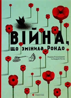 Бумажная книга «Війна, що змінила Рондо», авторов Романа Романишин, Андрей Лесив - фото №1 - миниатюра