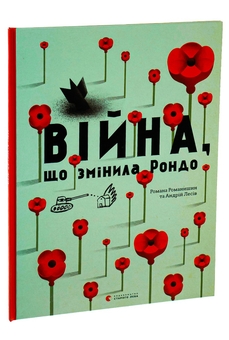 Бумажная книга «Війна, що змінила Рондо», авторов Романа Романишин, Андрей Лесив - фото №3 - миниатюра
