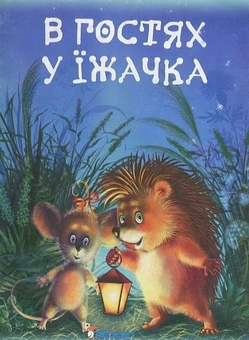 Бумажная книга «В гостях їжачка», автор Наталья Матюх - фото №2 - миниатюра