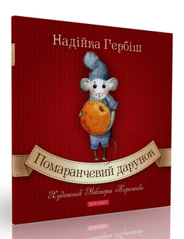 Паперова книга «Помаранчевий дарунок», автор Надійка Гербіш - фото №1 - мініатюра