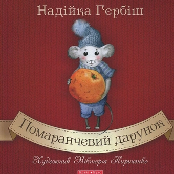 Паперова книга «Помаранчевий дарунок», автор Надійка Гербіш - фото №2 - мініатюра
