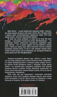 Бумажная книга «Мої Дікамерони», автор Юрий Логвин - фото №3 - миниатюра