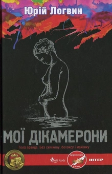 Бумажная книга «Мої Дікамерони», автор Юрий Логвин - фото №1 - миниатюра