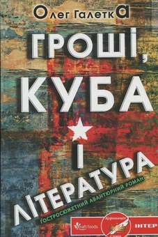 Бумажная книга «Гроші, Куба і література», автор Олег Галетка - фото №2 - миниатюра