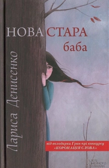 Паперова книга «Нова стара баба», автор Лариса Денисенко - фото №2 - мініатюра