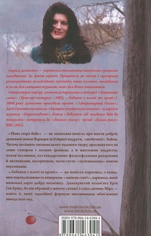 Паперова книга «Нова стара баба», автор Лариса Денисенко - фото №3 - мініатюра