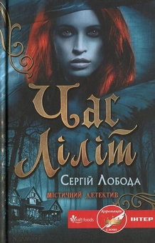 Бумажная книга «Час Ліліт», автор Сергей Лобода - фото №2 - миниатюра