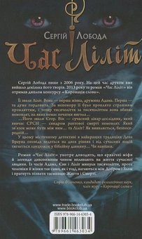 Бумажная книга «Час Ліліт», автор Сергей Лобода - фото №3 - миниатюра