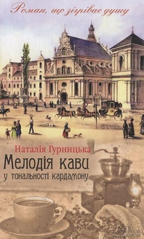 Бумажная книга «Мелодія кави у тональності кардамону», автор Наталья Гурницкая - фото №2 - миниатюра