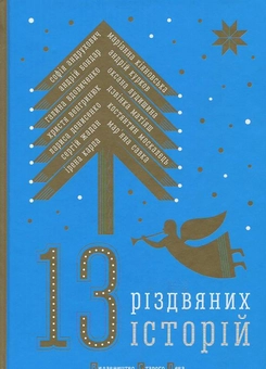 Паперова книга «13 Різдвяних історій» - фото №2 - мініатюра