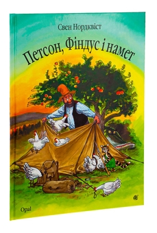 Бумажная книга «Петсон, Фіндус і намет», автор Свен Нурдквист - фото №3 - миниатюра