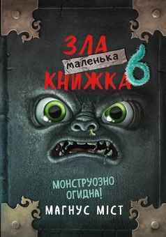 Бумажная книга «Маленька зла книжка 6. Монструозно огидна!», автор Магнус Мист - фото №1 - миниатюра
