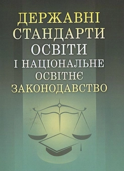 Бумажная книга «Державні стандарти освіти і національне освітнє законодавство», автор Г. Лаврик - фото №1 - миниатюра
