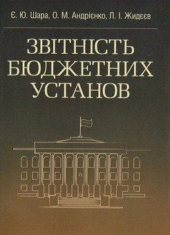 Паперова книга «Звітність бюджетних установ», автор Є. Шара - фото №2 - мініатюра