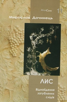 Паперова книга «Лис. Віднайдення загублених слідів», автор Мирослав Дочинець - фото №1 - мініатюра