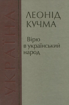 Бумажная книга «Вірю в український народ», автор Леонид Кучма - фото №1 - миниатюра