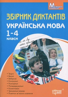 Бумажная книга «Збірник диктантів. Українська мова. 1-4 класи» - фото №2 - миниатюра