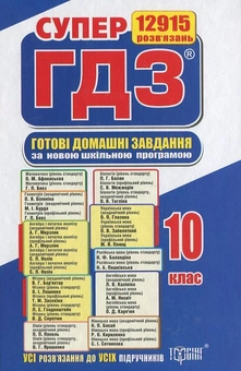 Бумажная книга «Готові домашні завдання. Супер ГДЗ. 10 клас (комплект із 2 книг)» - фото №4 - миниатюра