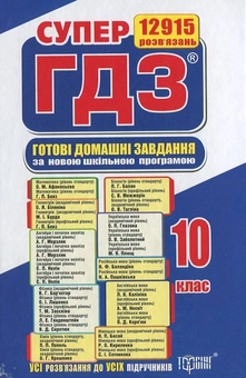 Бумажная книга «Готові домашні завдання. Супер ГДЗ. 10 клас (комплект із 2 книг)» - фото №2 - миниатюра