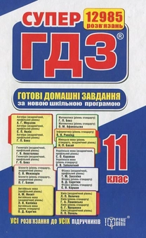 Бумажная книга «Готові домашні завдання. Супер ГДЗ. 11 клас (комплект із 2 книг)» - фото №1 - миниатюра