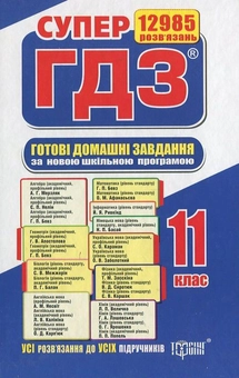 Бумажная книга «Готові домашні завдання. Супер ГДЗ. 11 клас (комплект із 2 книг)» - фото №4 - миниатюра