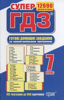 Бумажная книга «Готові домашні завдання. Супер ГДЗ. 7 клас (комплект із 2 книг)» - фото №1 - миниатюра
