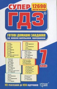 Бумажная книга «Готові домашні завдання. Супер ГДЗ. 7 клас (комплект із 2 книг)» - фото №4 - миниатюра