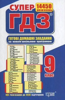 Бумажная книга «Готові домашні завдання. Супер ГДЗ. 9 клас (комплект із 2 книг)» - фото №4 - миниатюра