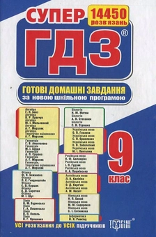 Бумажная книга «Готові домашні завдання. Супер ГДЗ. 9 клас (комплект із 2 книг)» - фото №1 - миниатюра
