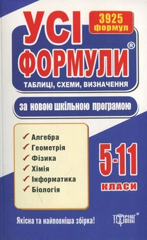Бумажная книга «Усі формули, таблиці, схеми, визначення за новою програмою. 5-11 класи» - фото №1 - миниатюра