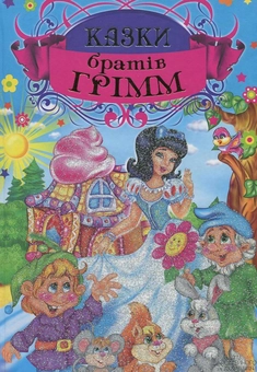 Паперова книга «Казки братів Грімм», автор Брати Грімм - фото №1 - мініатюра