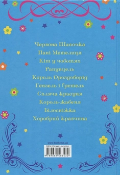Паперова книга «Казки братів Грімм», автор Брати Грімм - фото №3 - мініатюра