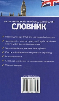 Бумажная книга «Англо-український, українсько-англійський словник. 60000 слів» - фото №3 - миниатюра