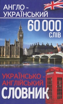Бумажная книга «Англо-український, українсько-англійський словник. 60000 слів» - фото №1 - миниатюра