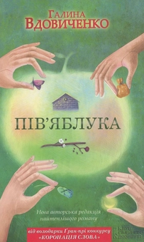 Паперова книга «Пів'яблука», автор Галина Вдовиченко - фото №1 - мініатюра