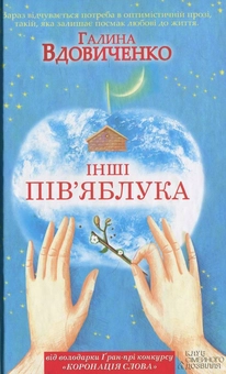 Паперова книга «Інші пів'яблука», автор Галина Вдовиченко - фото №2 - мініатюра