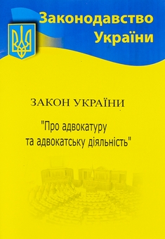 Бумажная книга «Закон України "Про адвокатуру"» - фото №1 - миниатюра