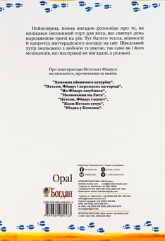Бумажная книга «Петсон, Фіндус і торт на іменини», автор Свен Нурдквист - фото №2 - миниатюра